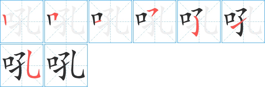 吼字的笔顺图片
