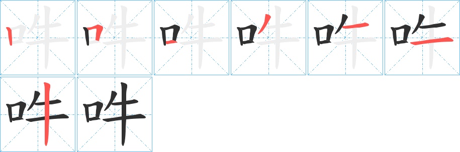 吽字的笔顺，共7画
