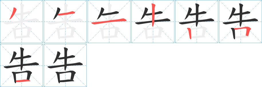 吿字的笔顺，共7画