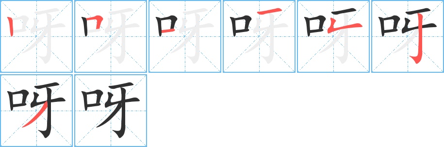 呀字的笔顺，共7画