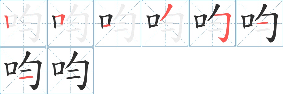 呁字的笔顺，共7画