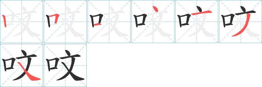 呅字的笔顺，共7画