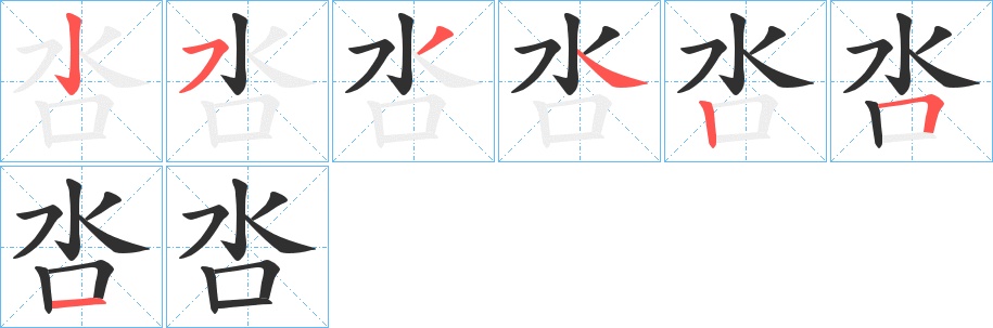 呇字的笔顺，共7画