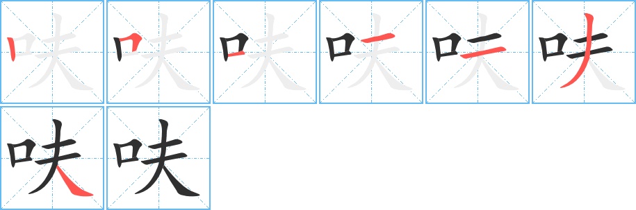 呋字的笔顺，共7画
