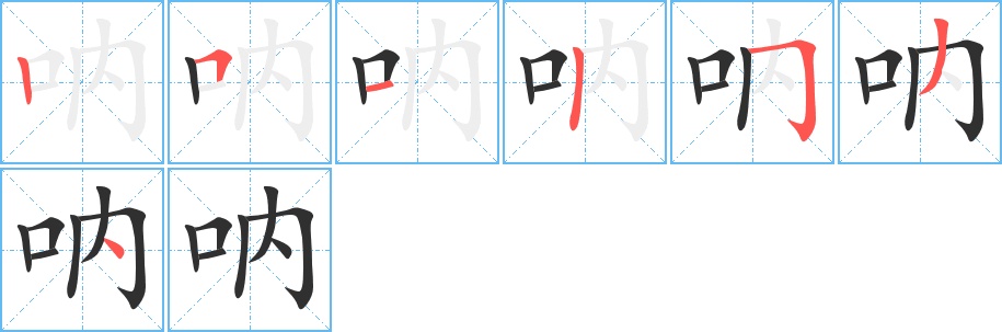 呐字的笔顺，共7画