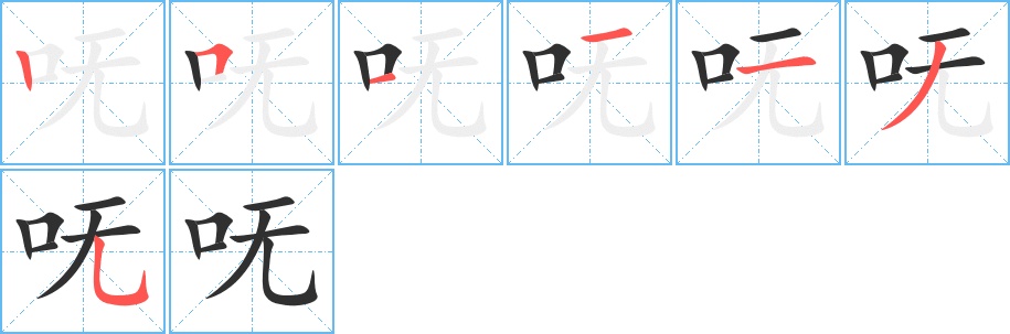 呒字的笔顺，共7画