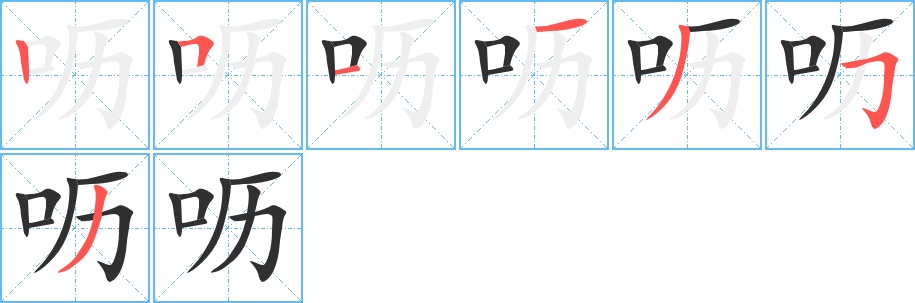 呖字的笔顺，共7画