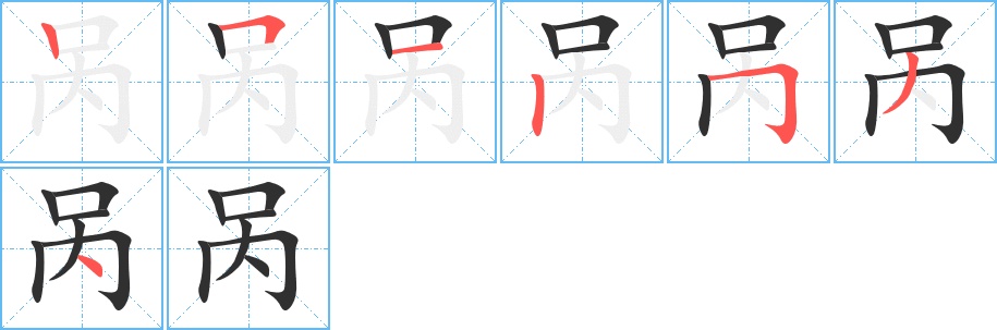 呙字的笔顺，共7画