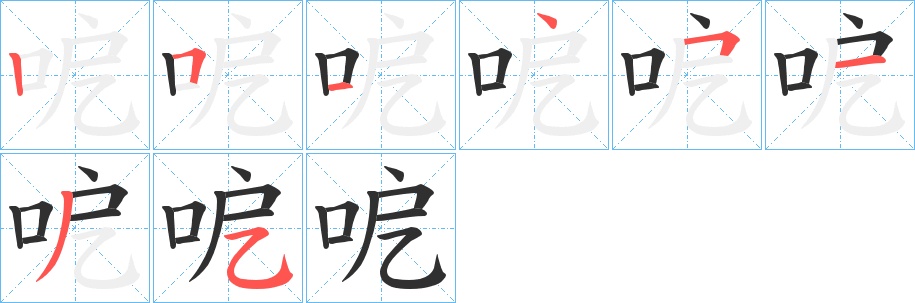 呝字的笔顺，共8画