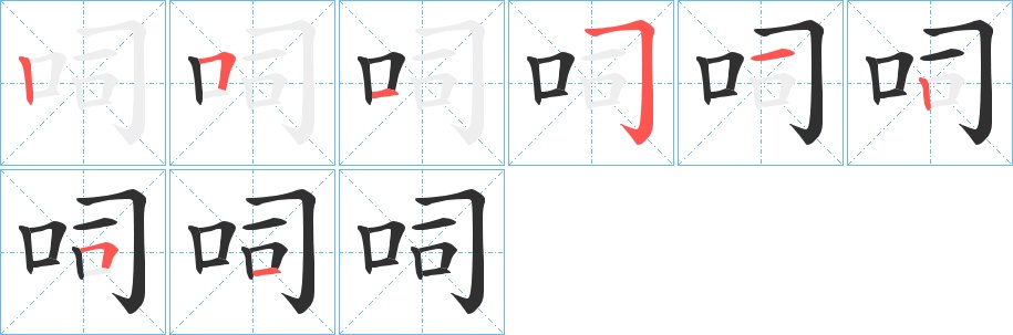 呞字的笔顺，共8画