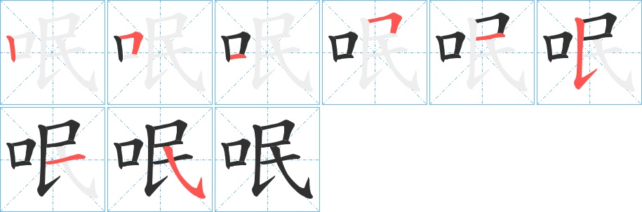 呡字的笔顺，共8画