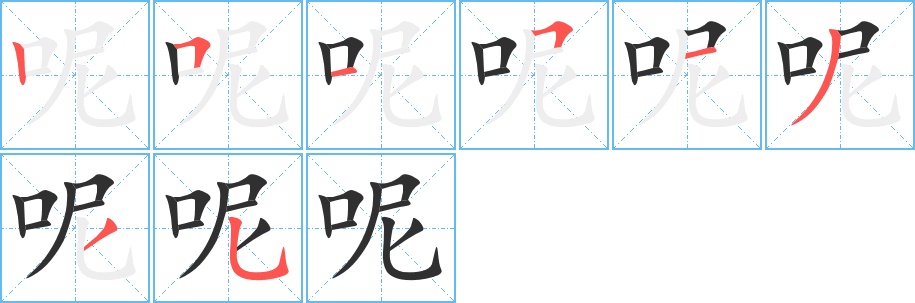 呢字的笔顺图片