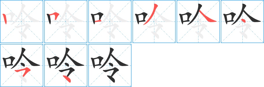 呤字的笔顺，共8画