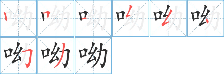 呦字的笔顺，共8画