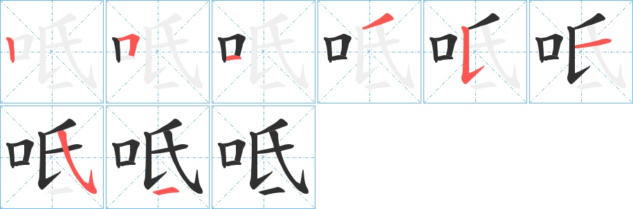 呧字的笔顺，共8画