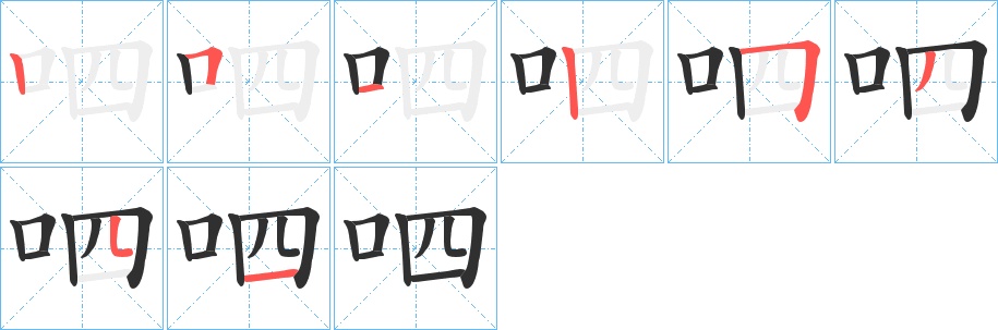 呬字的笔顺，共8画