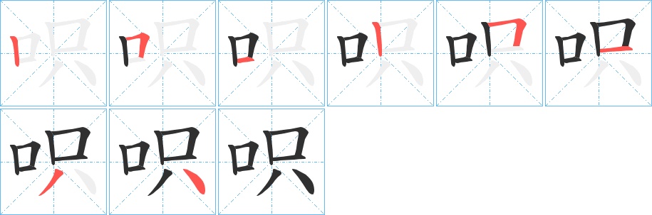呮字的笔顺，共8画