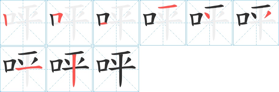 呯字的笔顺图片