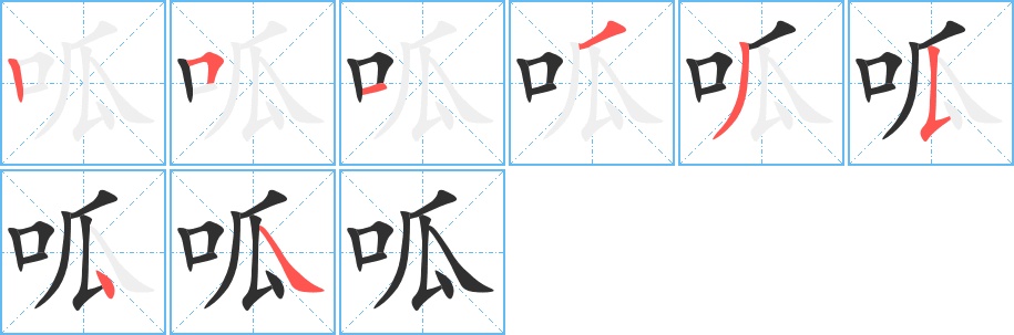呱字的笔顺，共8画