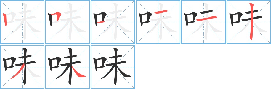 味字的笔顺，共8画