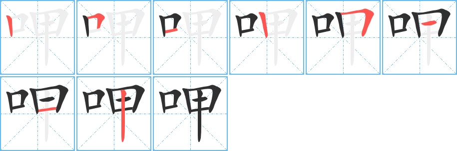 呷字的笔顺，共8画