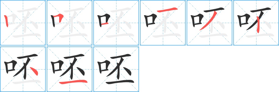 呸字的笔顺图片