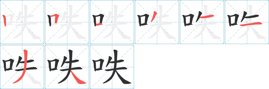 呹字的笔顺图片
