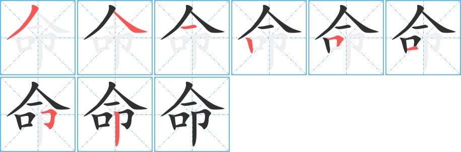 命字的笔顺，共8画