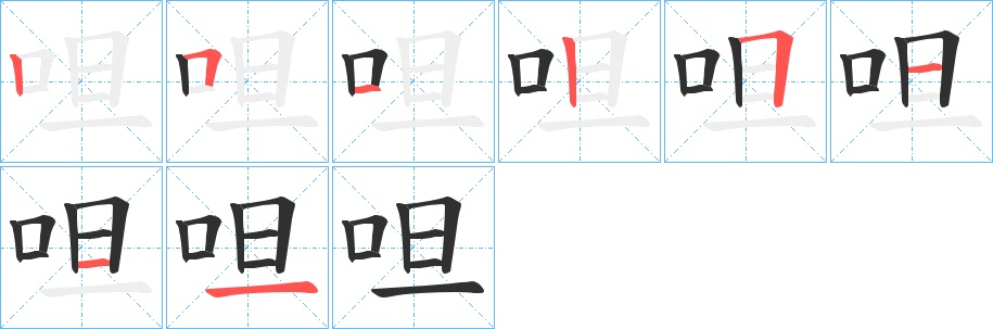 呾字的笔顺，共8画