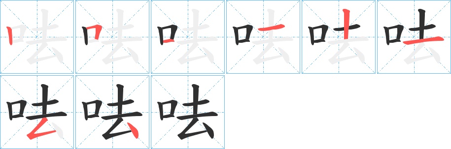 呿字的笔顺，共8画