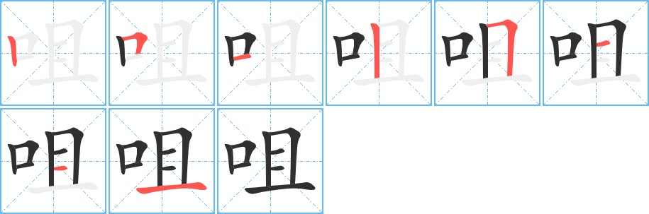 咀字的笔顺，共8画