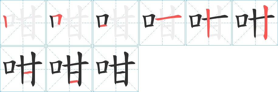 咁字的笔顺，共8画