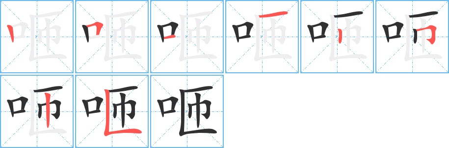 咂字的笔顺，共8画