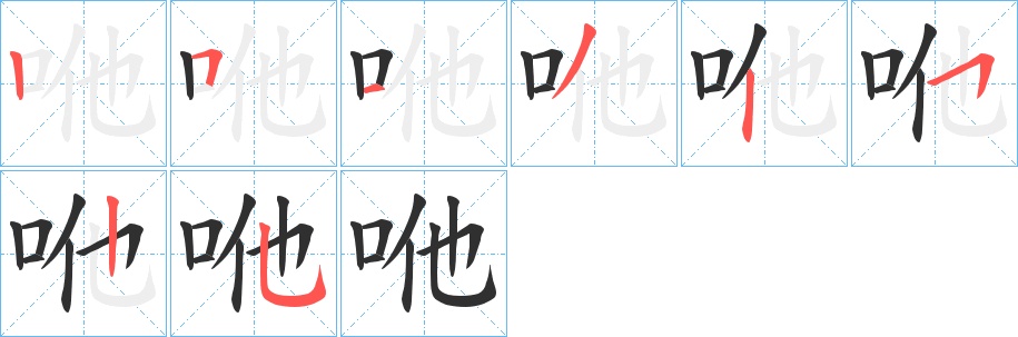 咃字的笔顺图片