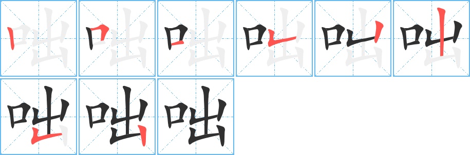 咄字的笔顺图片