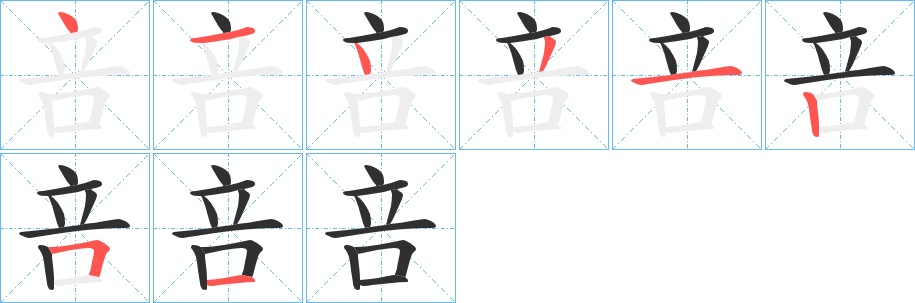 咅字的笔顺，共8画