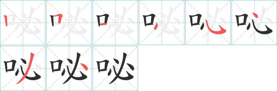 咇字的笔顺图片