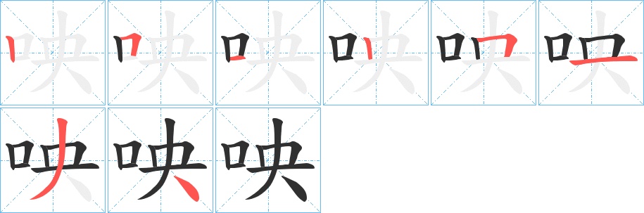 咉字的笔顺图片