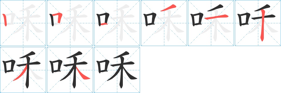 咊字的笔顺，共8画