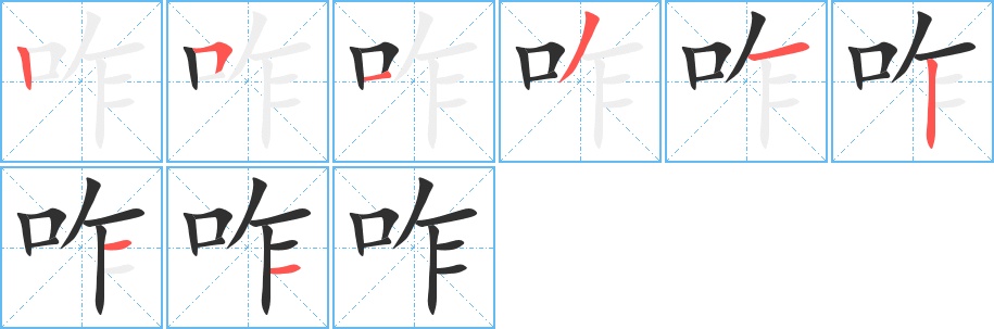 咋字的笔顺，共8画