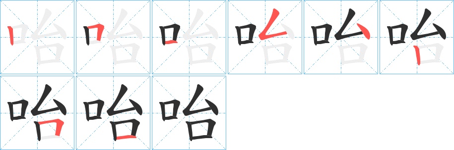 咍字的笔顺，共8画