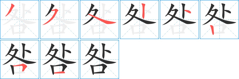 咎字的笔顺图片