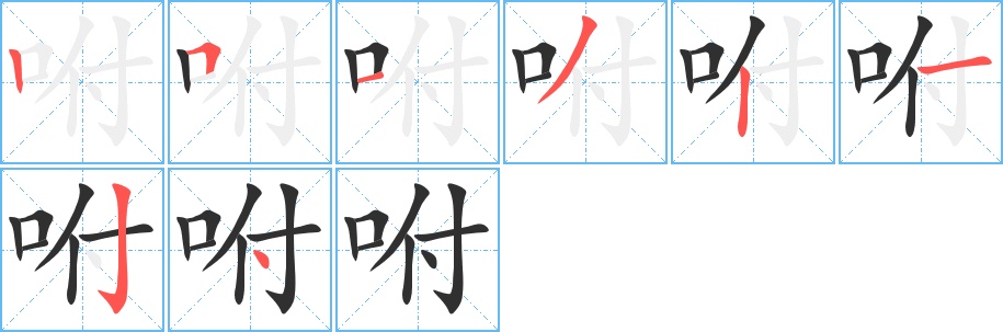 咐字的笔顺，共8画