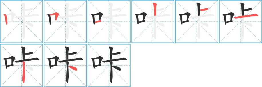 咔字的笔顺，共8画