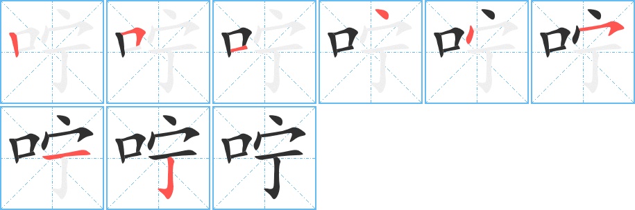 咛字的笔顺，共8画