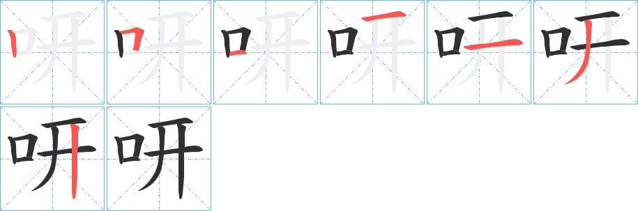 咞字的笔顺图片