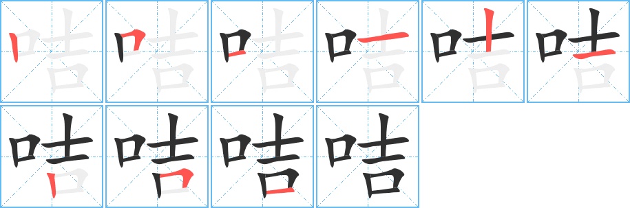 咭字的笔顺，共9画