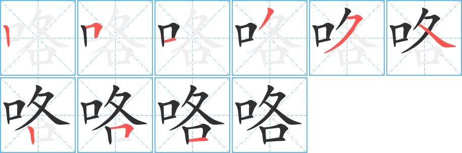 咯字的笔顺，共9画