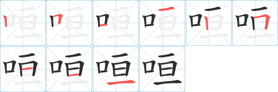 咺字的笔顺图片