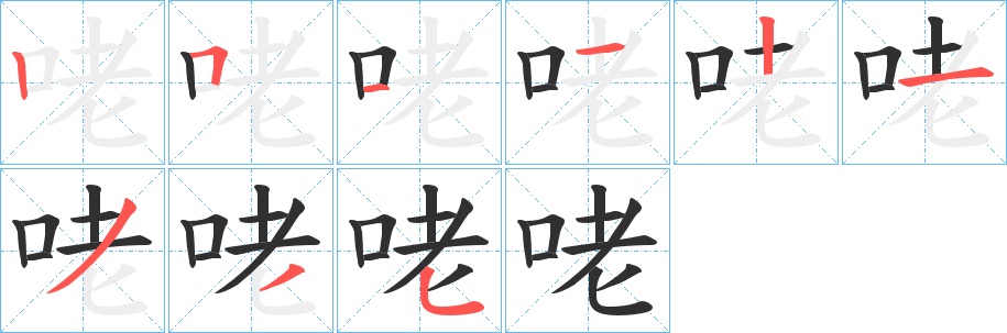 咾字的笔顺，共9画